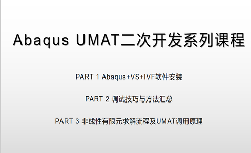 Abaqus Umat 开发系列课程（P1+P2+P3）