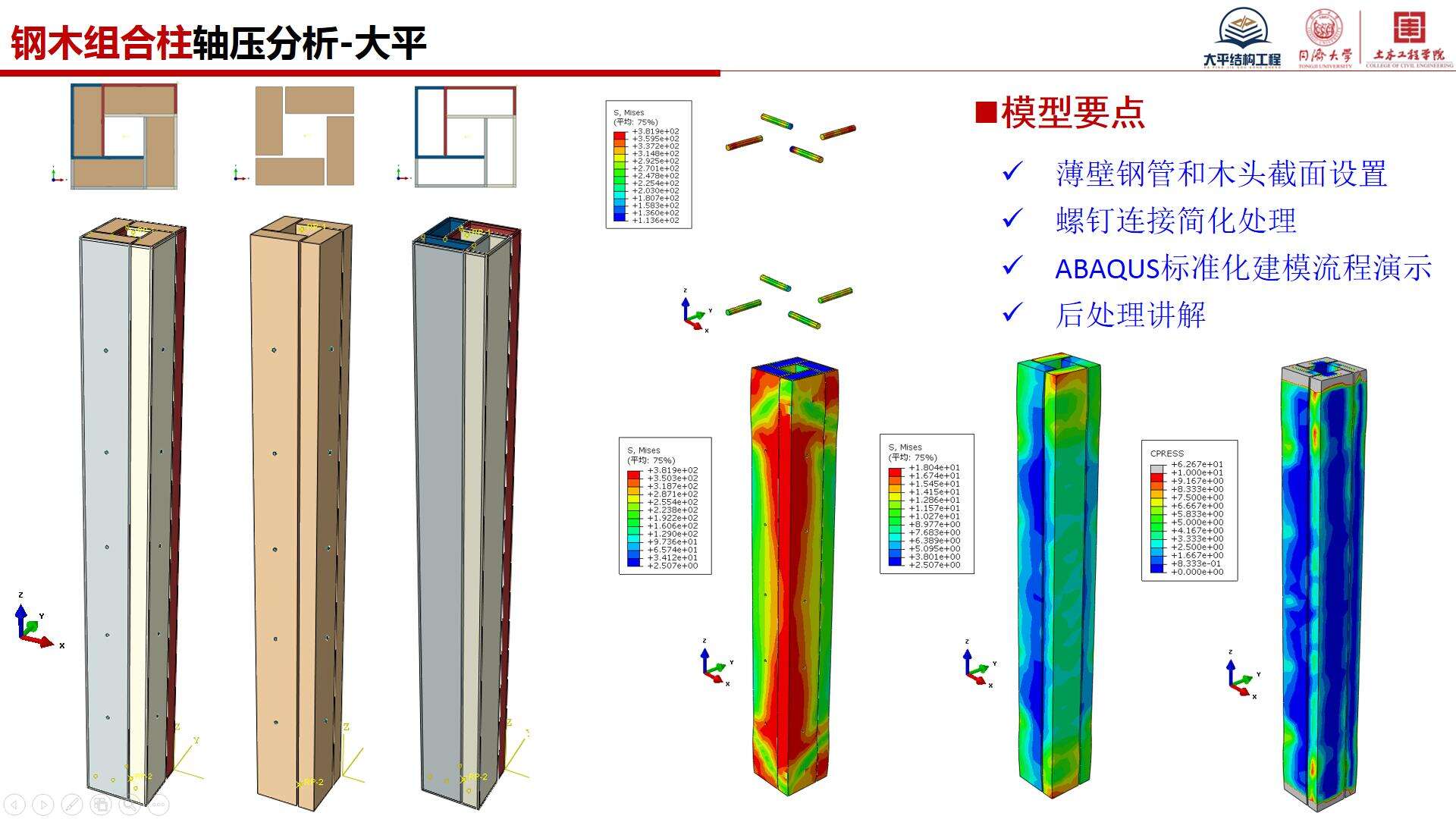 精品课程A69-钢木组合柱轴压分析