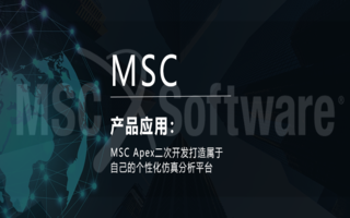 MSC Apex二次开发打造属于自己的个性化仿真分析平台