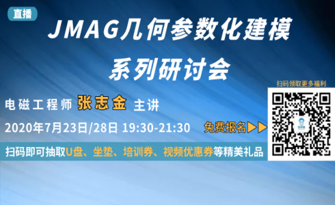 JMAG几何参数化建模系列研讨会【微信公众号：艾迪捷】