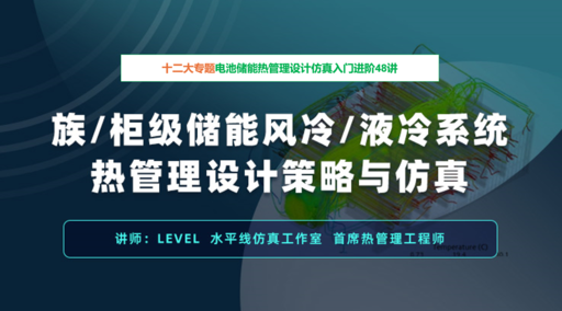 Starccm储能风冷/液冷系统热管理设计策略与仿真-十二大专题电池储能热管理设计仿真入门进阶45讲