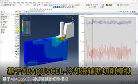 基于ABAQUSCEL-冷却液辅助切削模拟