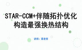 Star-CCM 流体伴随拓扑优化构造4讲：自学最强换热结构优化设计要点与流程