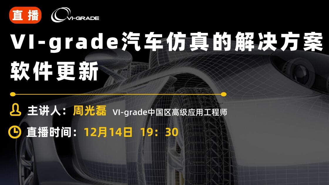 VI-grade汽车仿真的解决方案软件更新