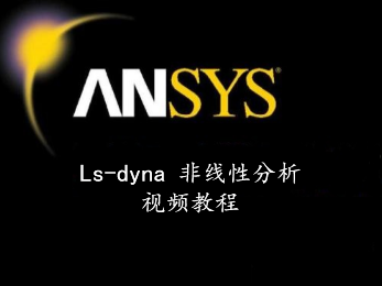 ANSYS ls-dyna 视频教程