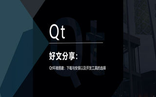 Qt环境搭建：下载与安装以及开发工具的选择