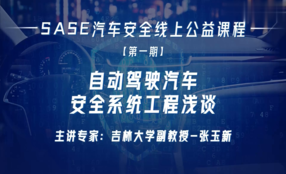 自动驾驶汽车安全系统工程浅谈 SASE汽车安全