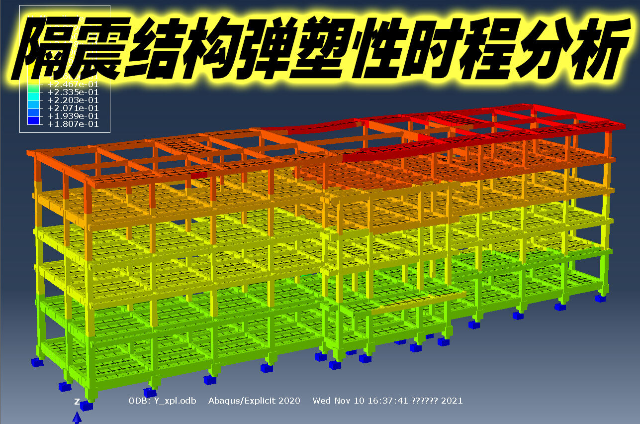 隔震建筑Abaqus弹塑性时程分析