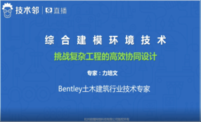 【技术邻】Bentley综合建模环境技术直播培训课程