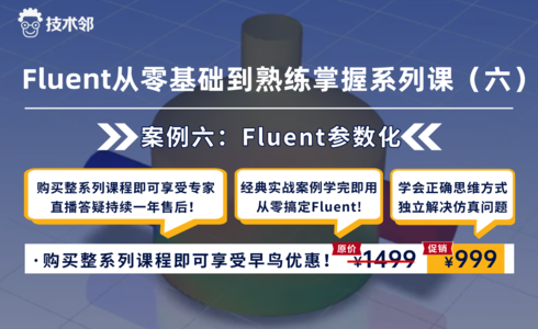 Ansys Fluent从零基础到熟练掌握系列课（六）Fluent参数化