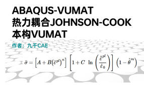 Abaqus-VUMAT-热力耦合Johnson-Cook本构VUMAT