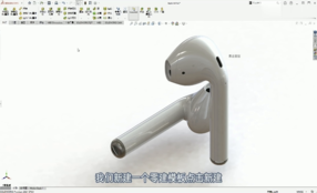 solidworks耳机建模教程