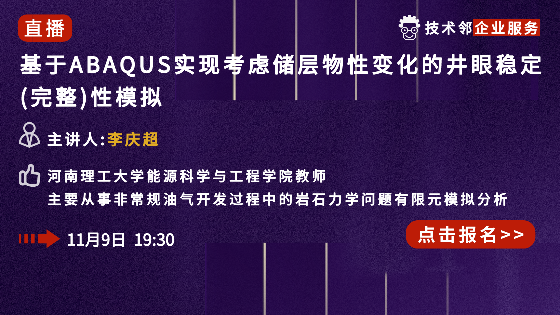 基于ABAQUS实现考虑储层物性变化的井眼稳定（完整）性模拟