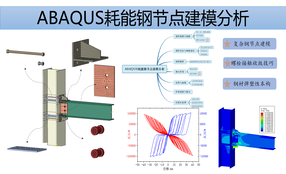 手把手教你ABAQUS耗能钢节点建模与分析