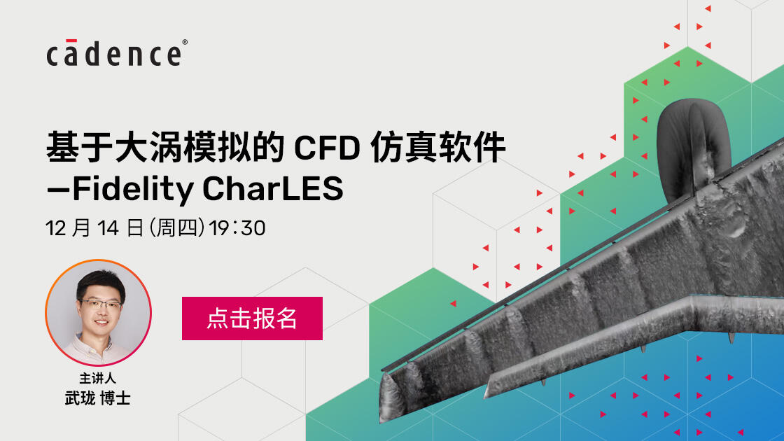 基于大涡模拟的CFD仿真软件—Fidelity CharLES