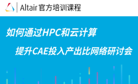 如何通过HPC和云计算提升CAE投入产出比网络研讨会