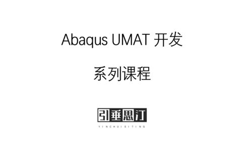 Abaqus Umat 开发系列课程（P1+P2）