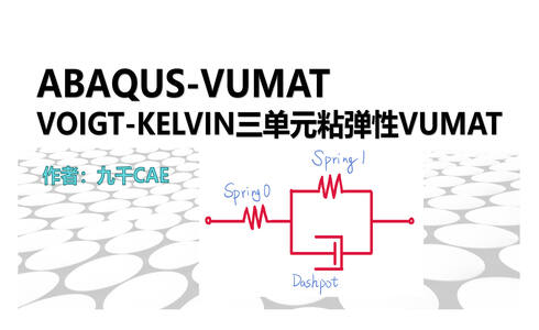 Abaqus-VUMAT-Voigt-Kelvin三单元粘弹性vumat