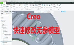 Creo快速修改STP无参模型