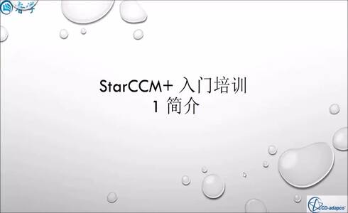 STAR-CCM+入门课程