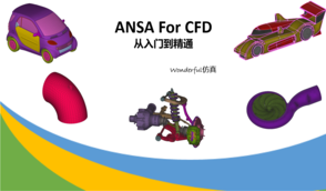 【专题课程】ANSA For CFD从入门到精通(完结)