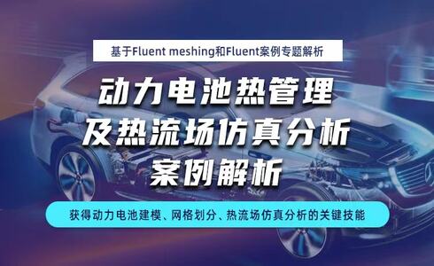 Fluent动力电池pack热管理仿真分析案例分析-基于Fluent热管理仿真分析