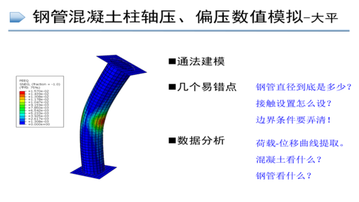 钢管混凝土柱轴压、偏压数值模拟（ABAQUS通法建模初级案例1）
