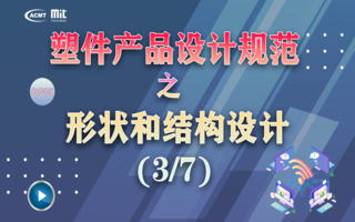 从结构到外形，这些塑件设计规范绝对不能错过！