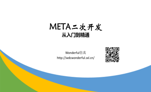 【精品课程】META二次开发从入门到精通(完结)