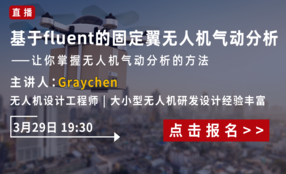 基于fluent的固定翼无人机气动分析——让你掌握无人机气动分析的方法和技巧