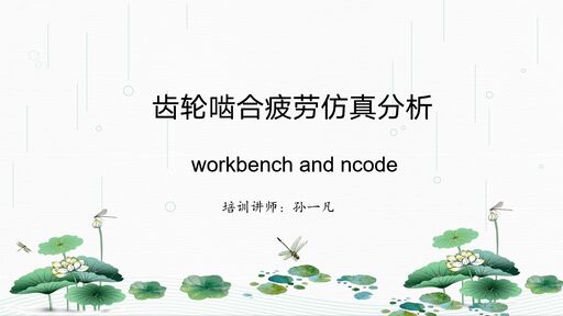 Ansys workbench 联合 ncode 计算齿轮啮合疲劳流程