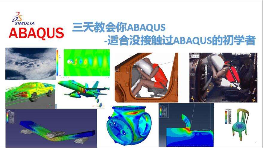 三天教会你ABAQUS-适合没接触过ABAQUS的初学者（课程更新完毕）