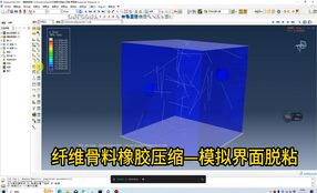 基于ABAQUS二次开发-3D纤维骨料橡胶单轴压缩，界面脱粘破坏