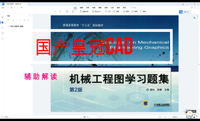 国产皇冠CAD-解答机械工程图习题