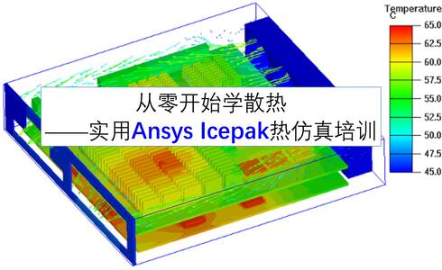 从零开始学散热——实用Ansys Icepak热仿真教程