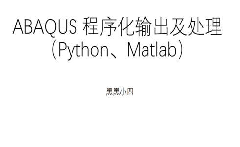 面向小白的ABAQUS 程序化输出及处理（Python、Matlab）