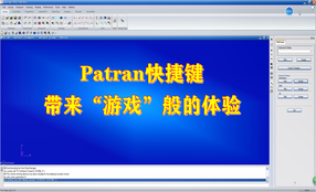 Patran操作快捷方式