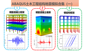 ABAQUS土木工程结构地震模拟合集（一）