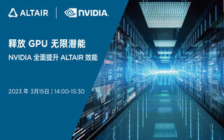 释放 GPU 无限潜能 — NVIDIA 全面提升 ALTAIR 效能